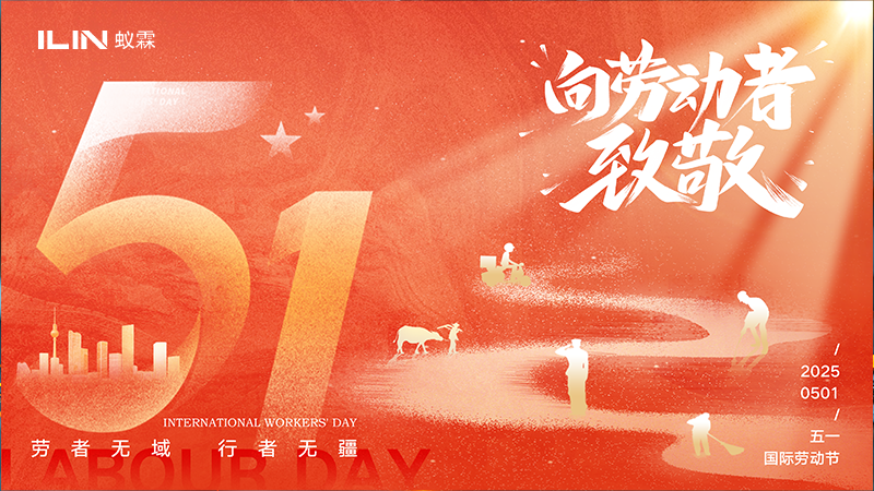 致敬勞動(dòng)者，共慶五一佳節(jié)